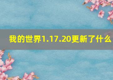 我的世界1.17.20更新了什么