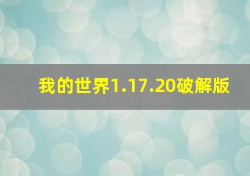 我的世界1.17.20破解版