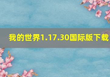 我的世界1.17.30国际版下载