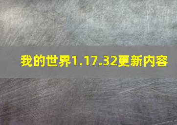 我的世界1.17.32更新内容