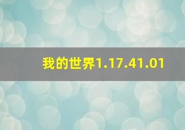 我的世界1.17.41.01