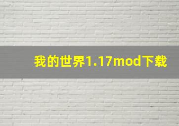 我的世界1.17mod下载