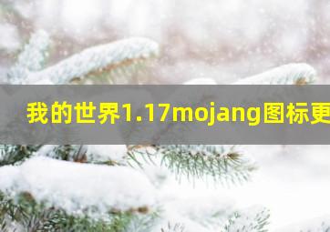 我的世界1.17mojang图标更改