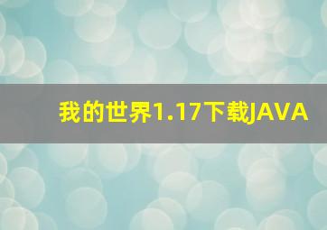 我的世界1.17下载JAVA