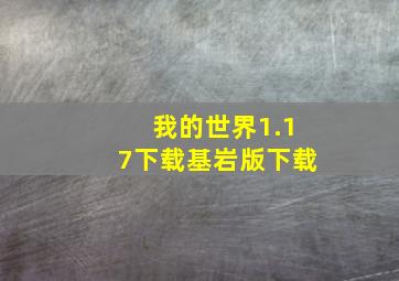 我的世界1.17下载基岩版下载