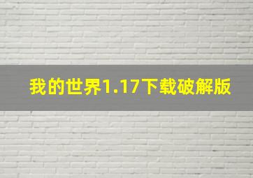 我的世界1.17下载破解版