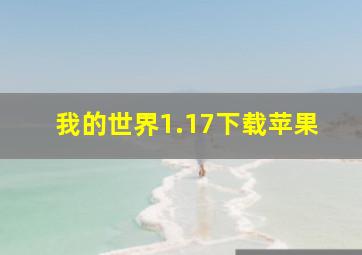 我的世界1.17下载苹果