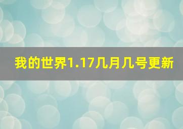 我的世界1.17几月几号更新