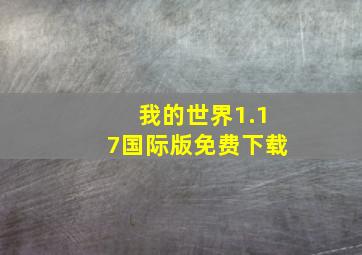 我的世界1.17国际版免费下载