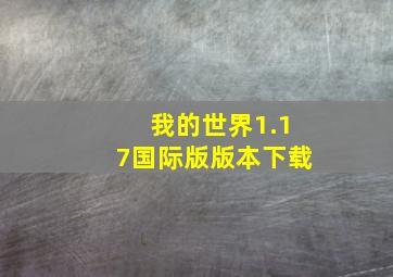 我的世界1.17国际版版本下载