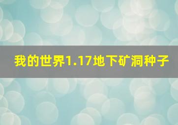 我的世界1.17地下矿洞种子