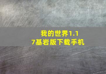 我的世界1.17基岩版下载手机