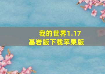 我的世界1.17基岩版下载苹果版