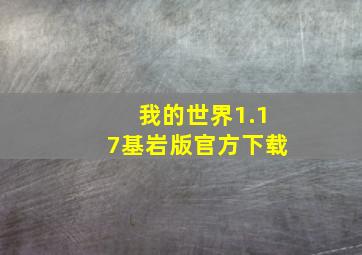 我的世界1.17基岩版官方下载