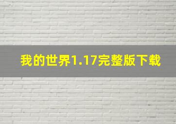 我的世界1.17完整版下载