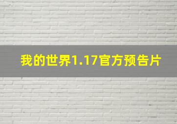 我的世界1.17官方预告片