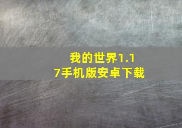 我的世界1.17手机版安卓下载