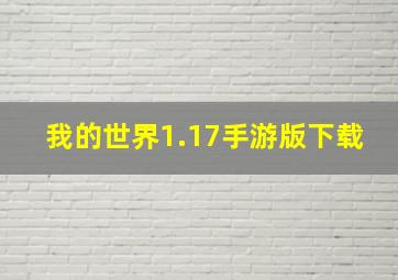 我的世界1.17手游版下载