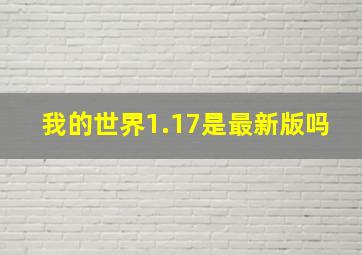 我的世界1.17是最新版吗