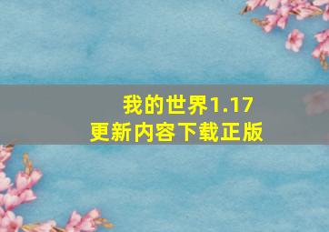 我的世界1.17更新内容下载正版