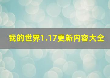 我的世界1.17更新内容大全