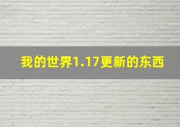 我的世界1.17更新的东西