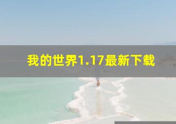 我的世界1.17最新下载