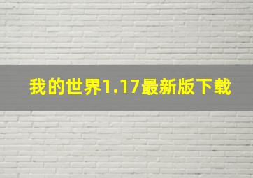 我的世界1.17最新版下载