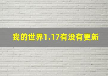 我的世界1.17有没有更新