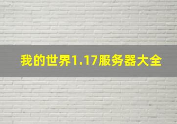 我的世界1.17服务器大全