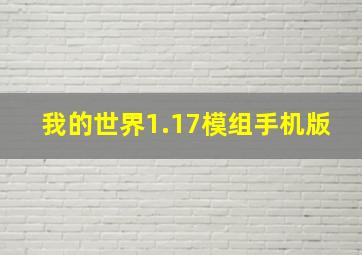 我的世界1.17模组手机版