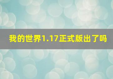 我的世界1.17正式版出了吗