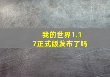 我的世界1.17正式版发布了吗