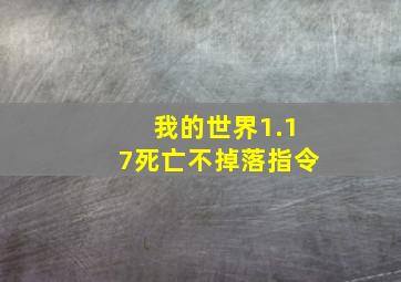 我的世界1.17死亡不掉落指令