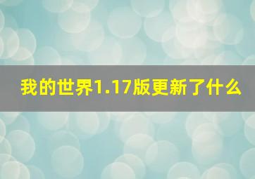 我的世界1.17版更新了什么