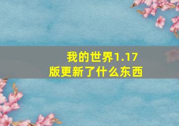 我的世界1.17版更新了什么东西