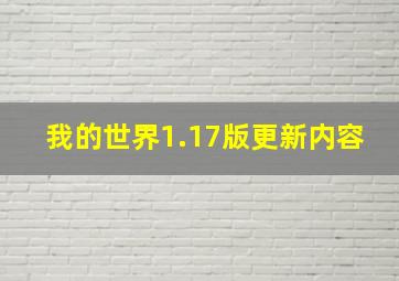 我的世界1.17版更新内容