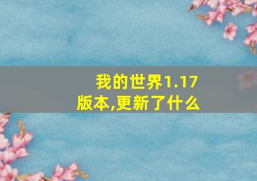 我的世界1.17版本,更新了什么