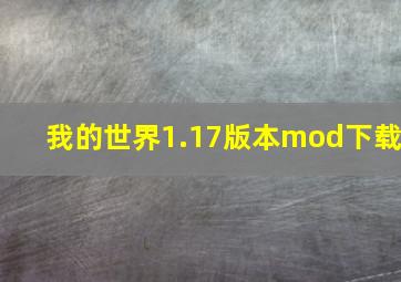 我的世界1.17版本mod下载