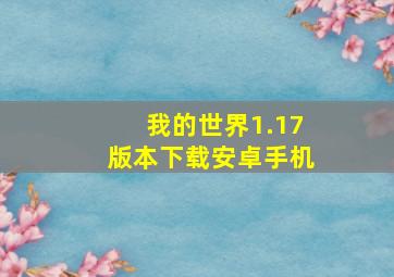 我的世界1.17版本下载安卓手机