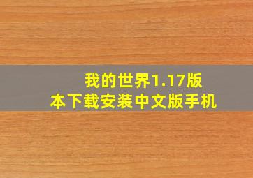 我的世界1.17版本下载安装中文版手机