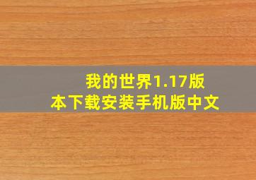 我的世界1.17版本下载安装手机版中文