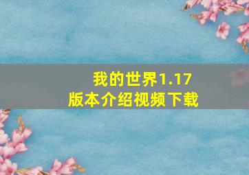 我的世界1.17版本介绍视频下载