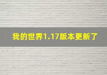 我的世界1.17版本更新了