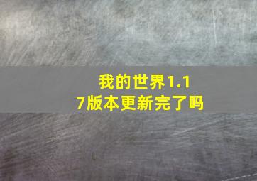 我的世界1.17版本更新完了吗