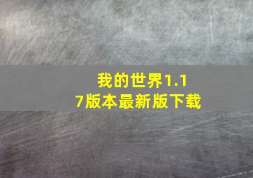 我的世界1.17版本最新版下载