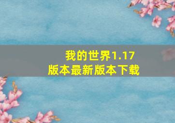 我的世界1.17版本最新版本下载