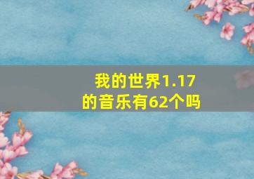 我的世界1.17的音乐有62个吗