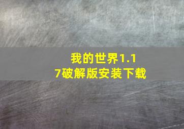 我的世界1.17破解版安装下载