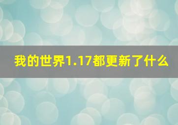 我的世界1.17都更新了什么